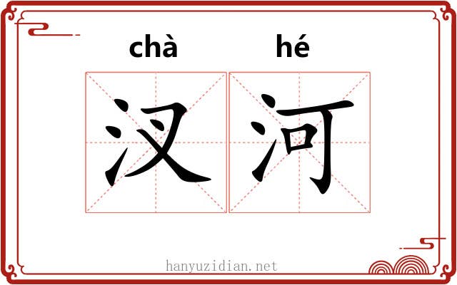 汊河
