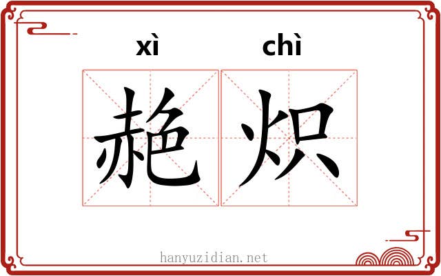 赩炽