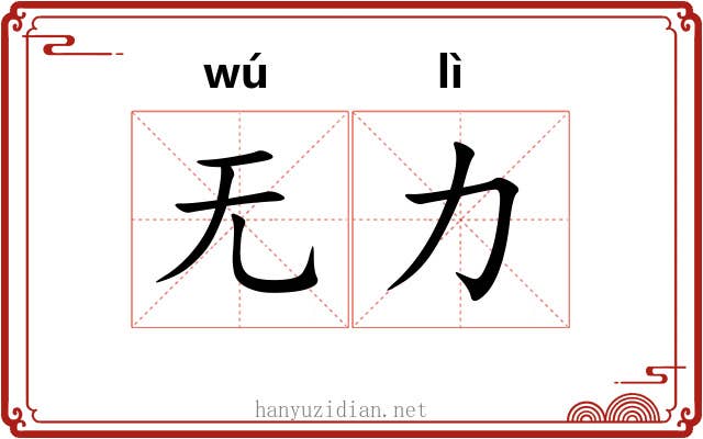 无力 无力