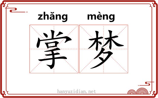 掌梦