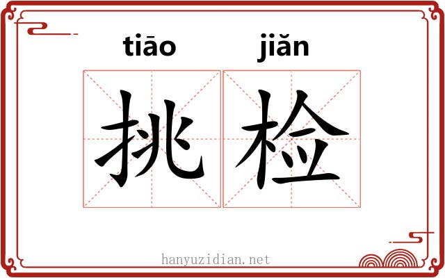 挑检 挑检