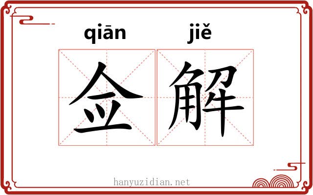 佥解