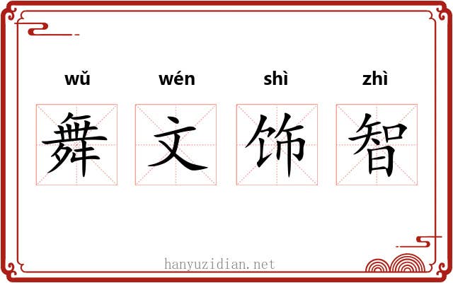 舞文饰智