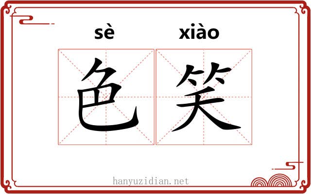 色笑
