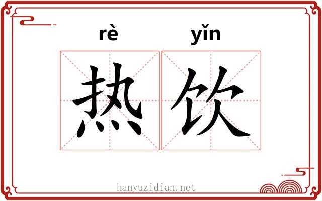 热饮