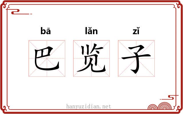 巴览子