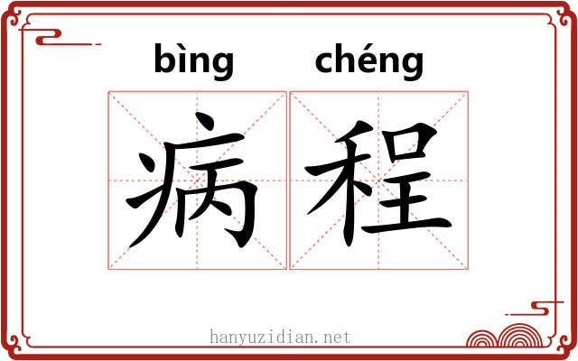病程