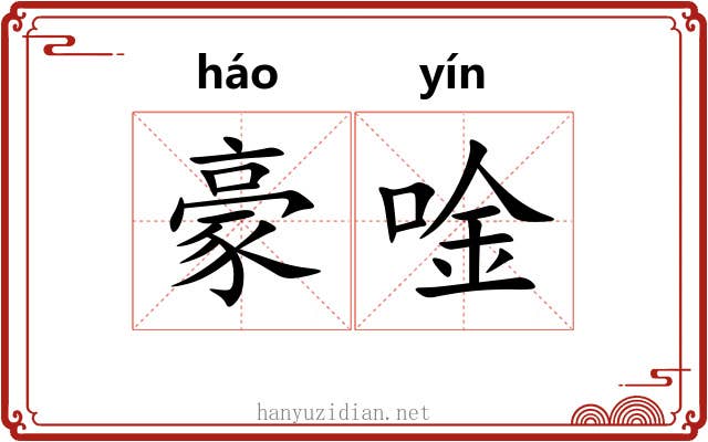 豪唫