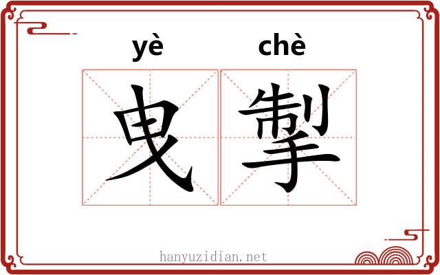 曳掣