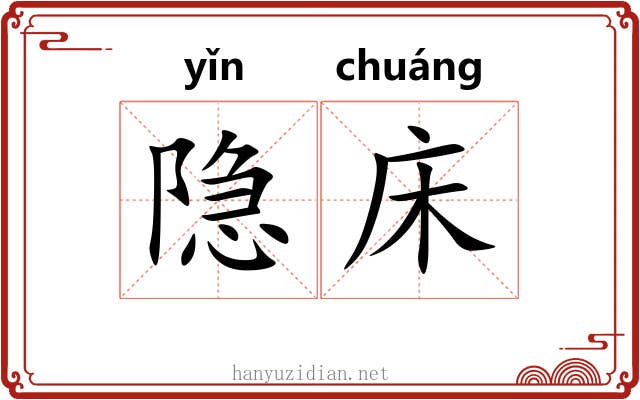 隐床