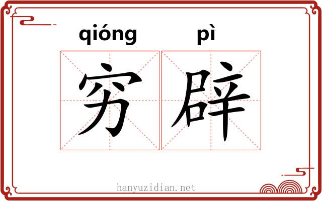 穷辟 穷辟