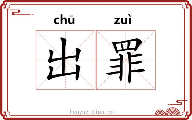 出罪 出罪