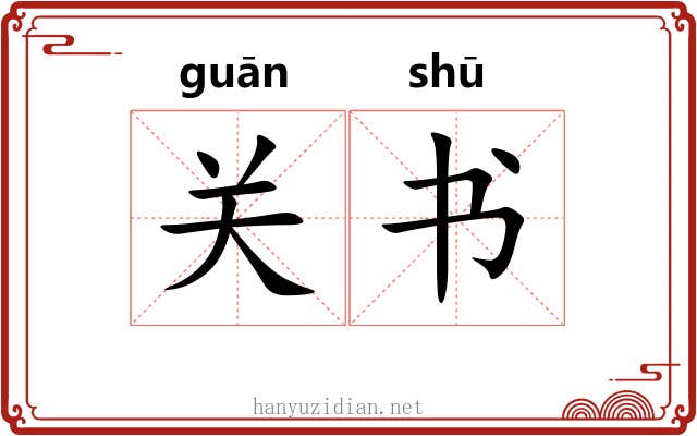 关书