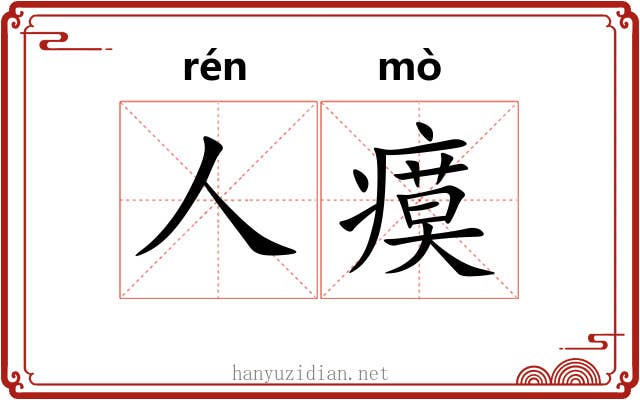 人瘼