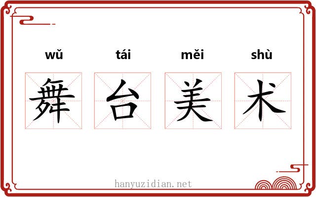 舞台美术
