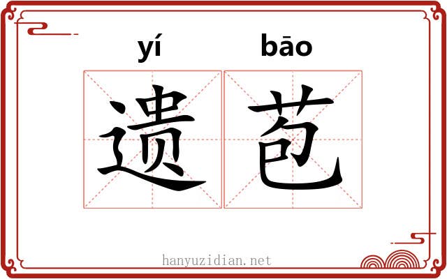 遗苞