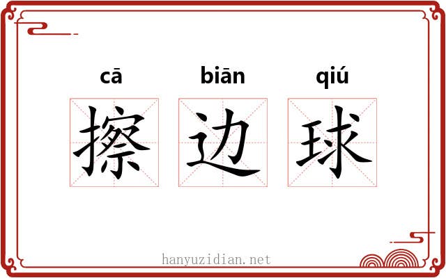 擦边球 擦边球