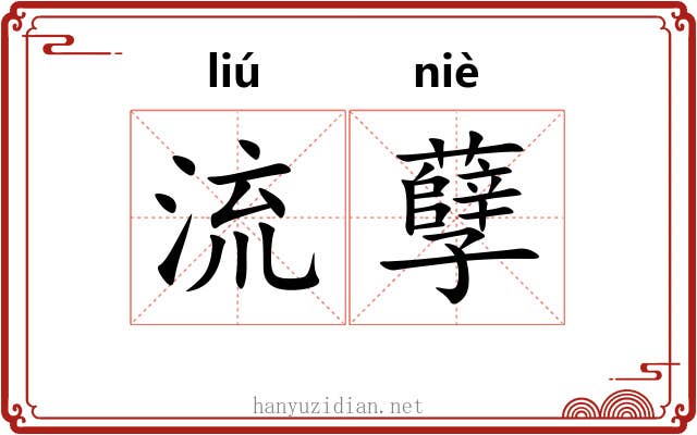 流孽 流孽