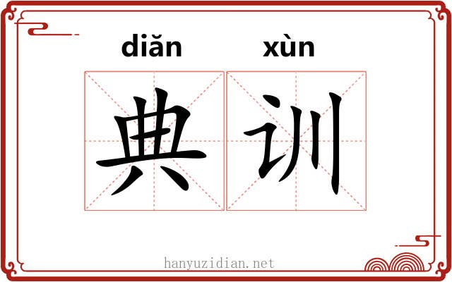 典训 典训