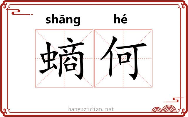 螪何