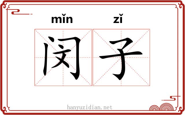 闵子