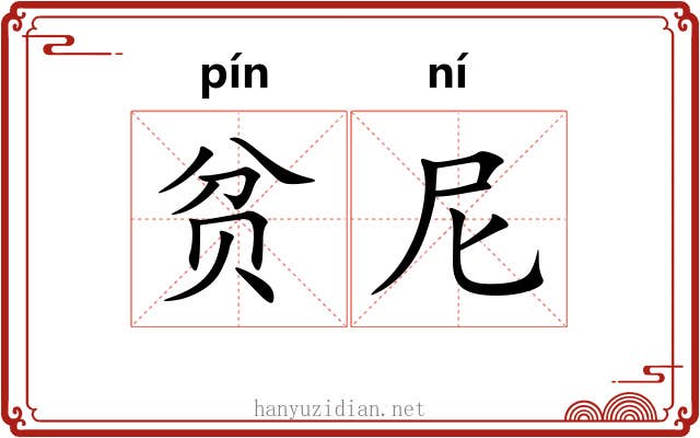 贫尼