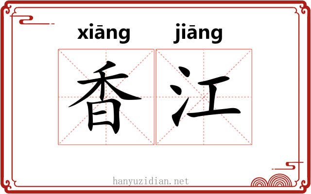 香江 香江