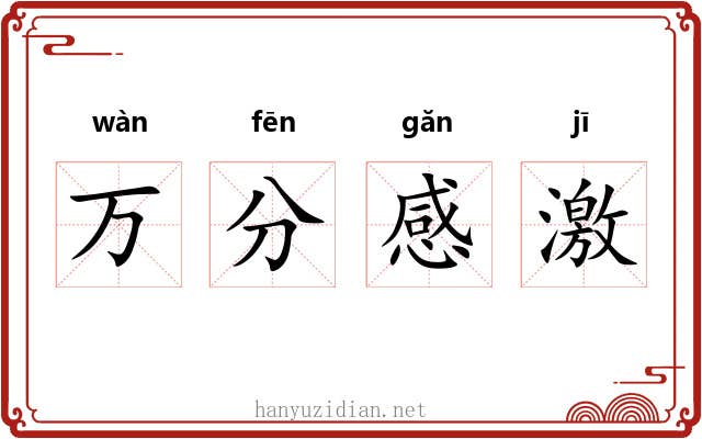 万分感激 万分感激