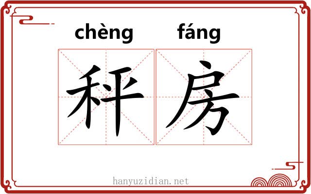 秤房