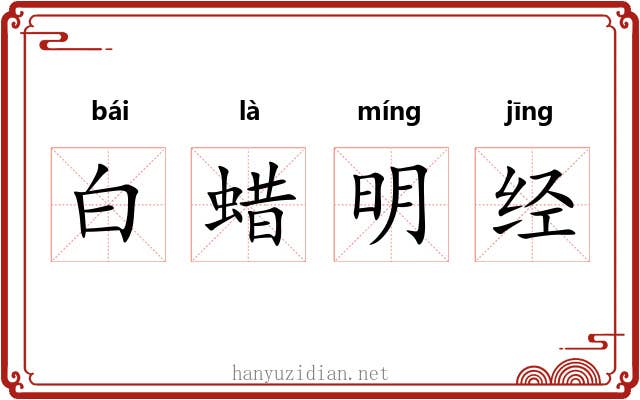 白蜡明经 白蜡明经