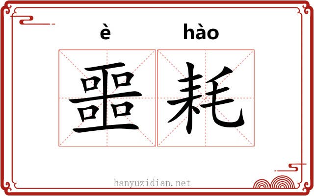 噩耗