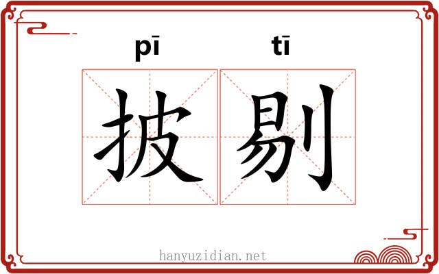 披剔