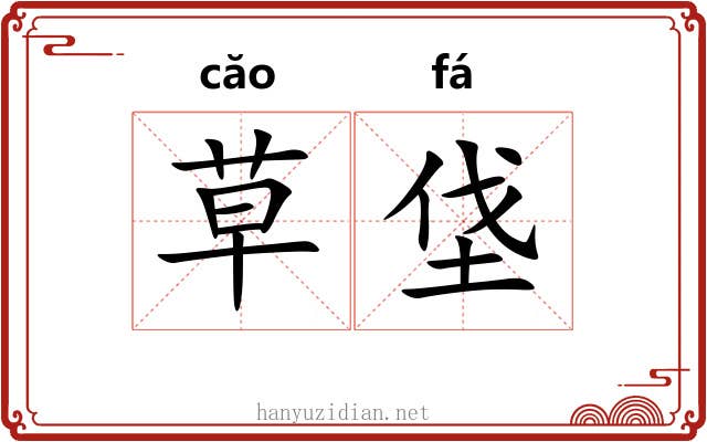 草垡 草垡