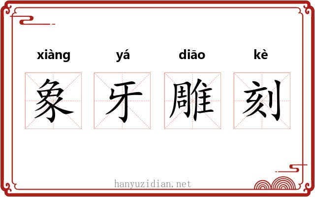 象牙雕刻 象牙雕刻