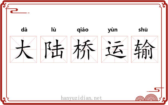 大陆桥运输