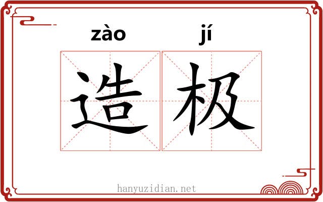 造极 造极