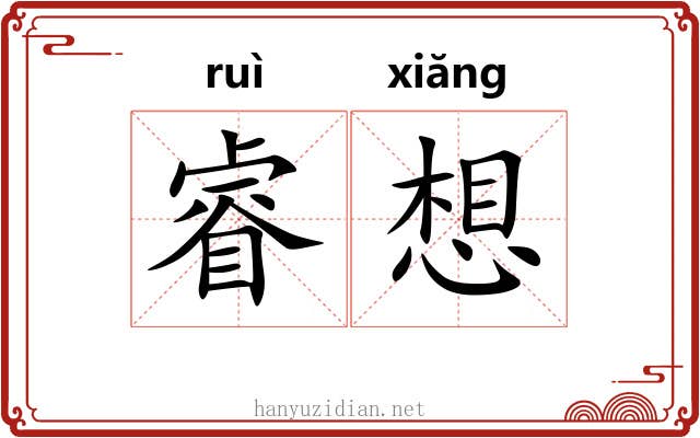 睿想