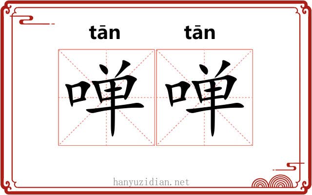 啴啴