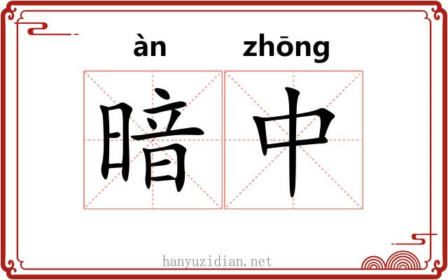 暗中 暗中