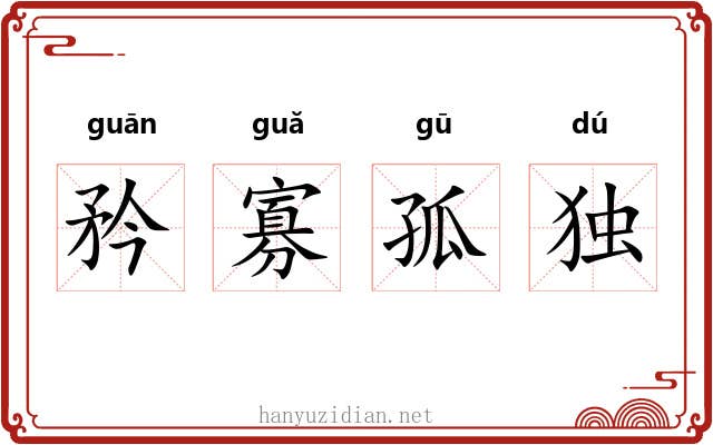 矜寡孤独 矜寡孤独