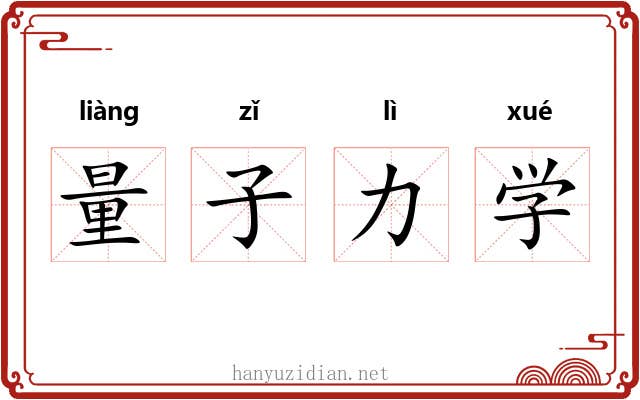 量子力学