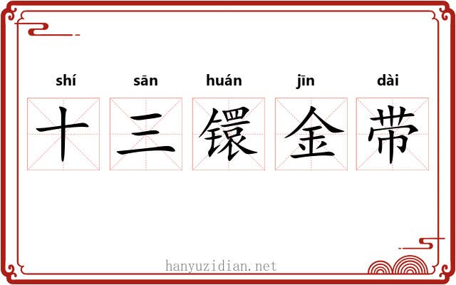 十三镮金带 十三镮金带