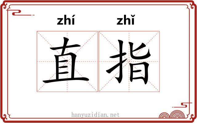 直指 直指