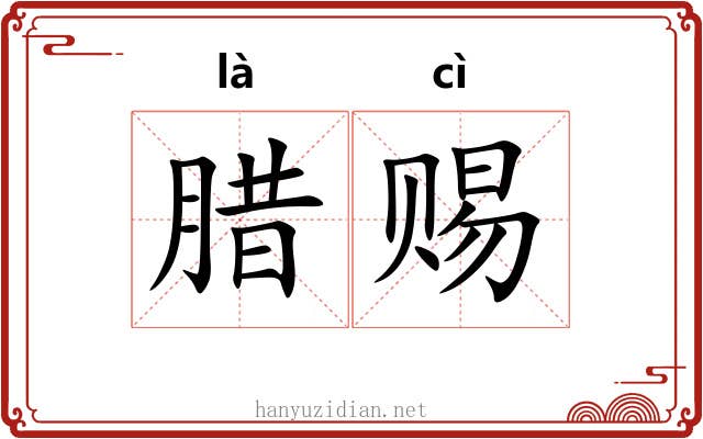 腊赐