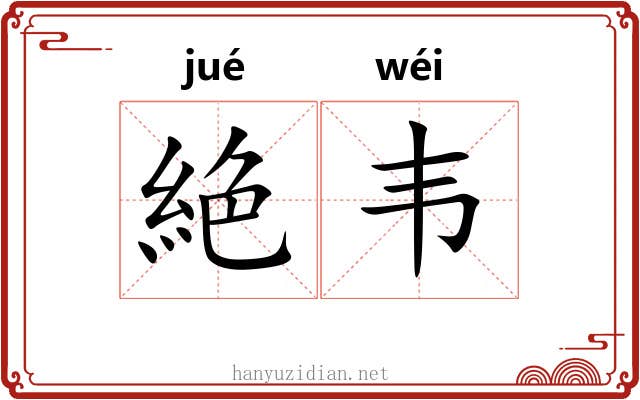 絶韦