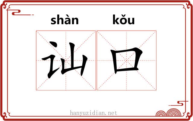 讪口