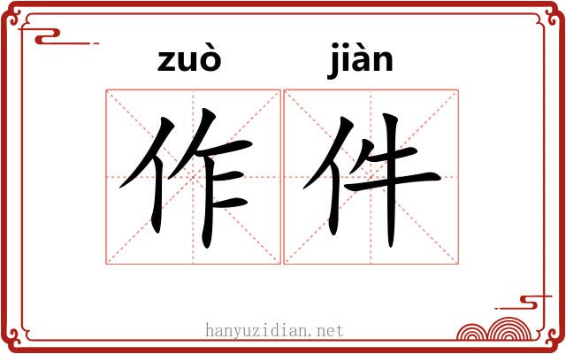 作件 作件
