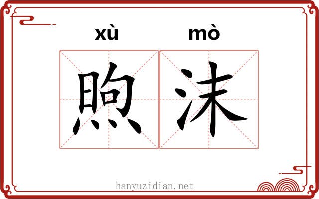 煦沫