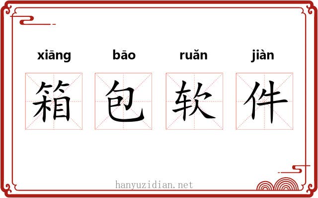 箱包软件 箱包软件