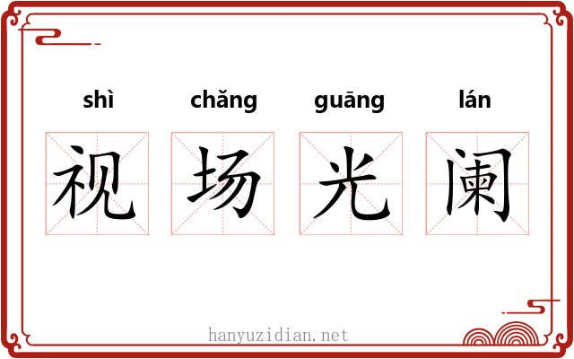 视场光阑